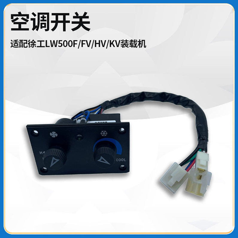 适配徐工LW500F/FV/HV/KV装载机铲车温控空调控制器开关面板总成