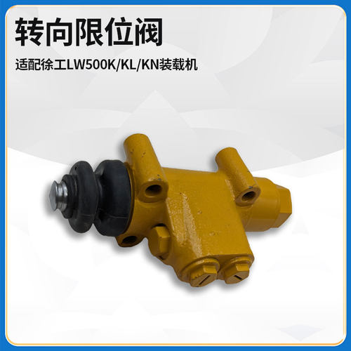 适配徐工LW500K/KL/KN装载机铲车配件XF-B6转向限位阀803004042