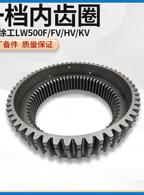 徐工LW521/500F/FN/K/KL/KN装载机变速箱配件一档内齿圈272200128