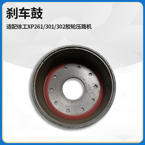 适配徐工XP261/301/302胶轮压路机配件刹车制动鼓总成226500324