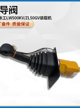 徐工LW500KV/ZL50GV装载机铲车原厂配件CRV-00(Y1)液压先导阀手柄