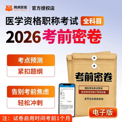 阿虎医考26考前密卷主治医师副主任医师预测电子试卷初中高级职称