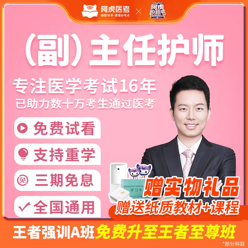 阿虎医考副高护理学26年副主任主任护师历年真题护士副高职称考试