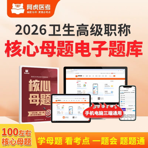 阿虎医考核心母题电子模考卷2026年正高副高卫生高级职称题库
