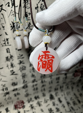 天然白玉上清太清玉青讳字挂件饰无事牌招财平安吊坠道系道家文化