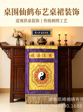 桌围刺绣供幡迳达九天挂幡道法自然香幡托盘幡堂口供桌桌围绣饰