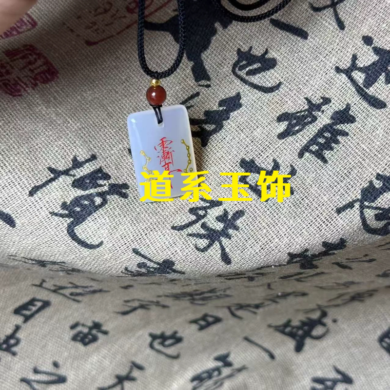 天然玛瑙紫薇讳平安招财九字真言雷祖十字天经吊坠北斗南斗定制