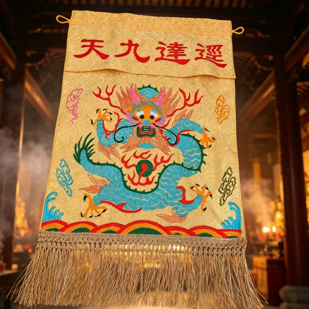 龙虎山天师府龙纹刺绣流托盘布苏挂毯经达九天道庙装饰布提花布料