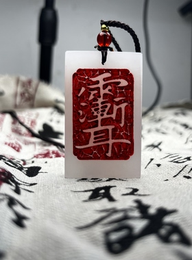 白玉道家饰品吊坠玉石刻字定制玉坠五岳紫薇护身平安白色招财
