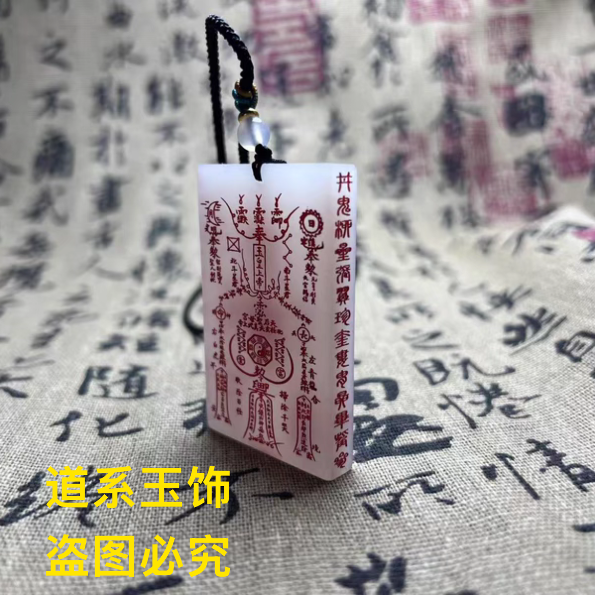 道家真白玉玉皇上帝护身保命五路财神五岳真形八卦符吊坠挂件挂脖