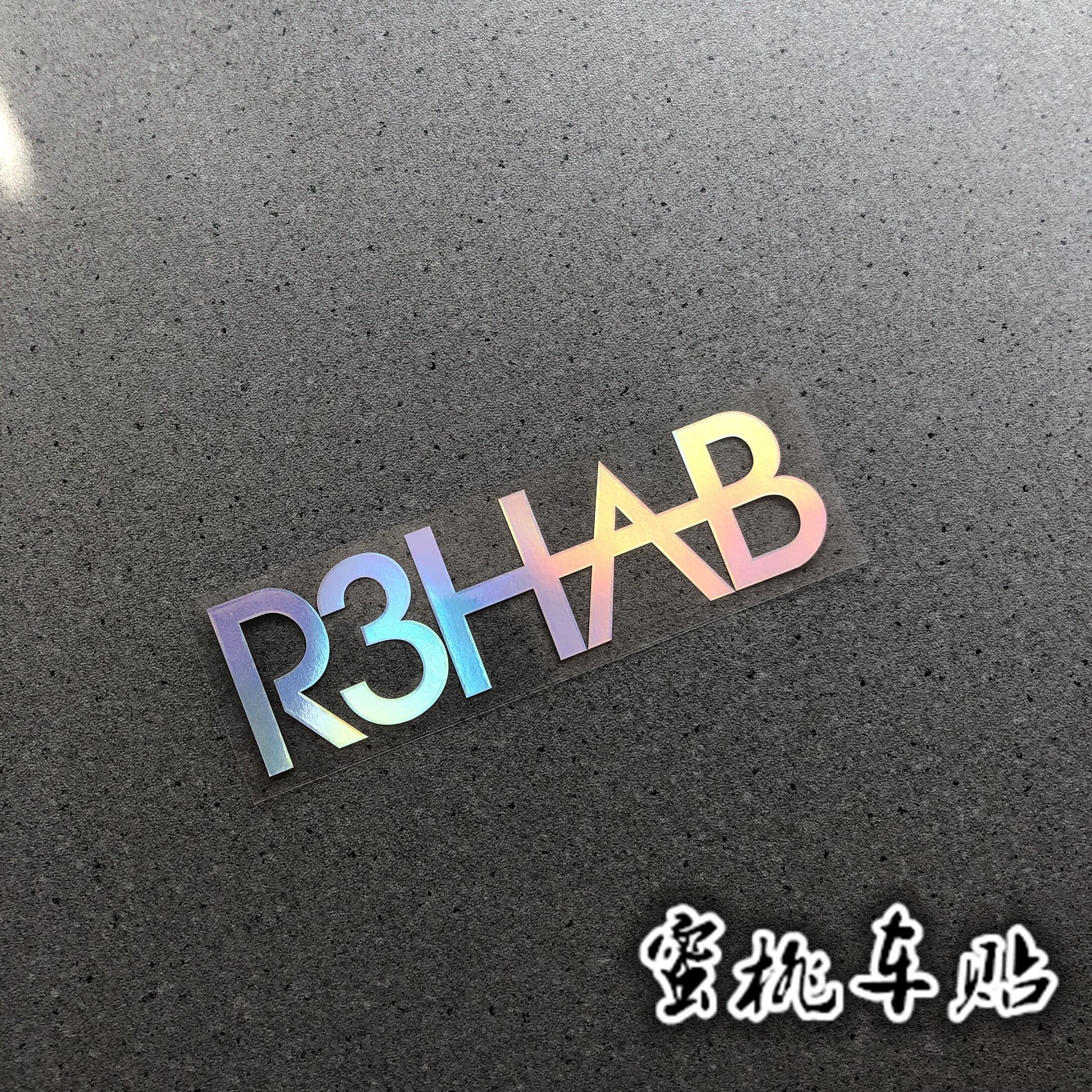 hidh 全球dj冠军三哥 r3hab全息周边贴纸行李箱电脑踏板小牛贴纸