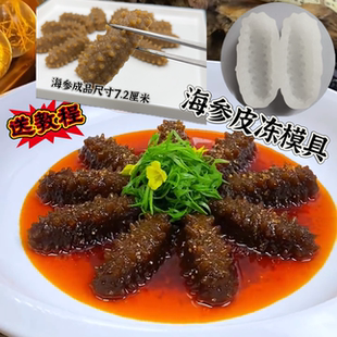 新款仿真海参鲍鱼硅胶模具皮冻海参模具海参冻网红同款素食海参模