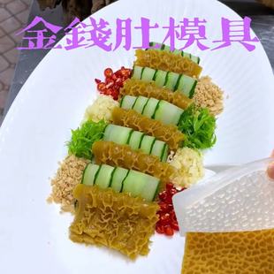 金钱肚硅胶模具皮冻毛肚模具网红菜硅胶模具牛肚模具仿真皮冻模具