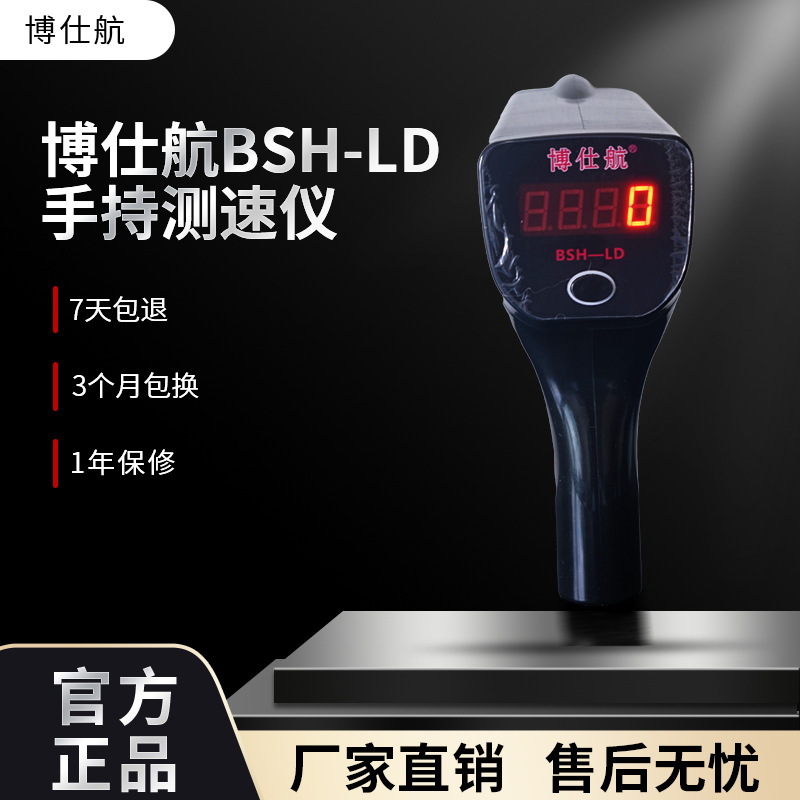 博仕航手持雷达测速仪器 车辆雷达测速仪BSH-LD雷达测速器 测车速