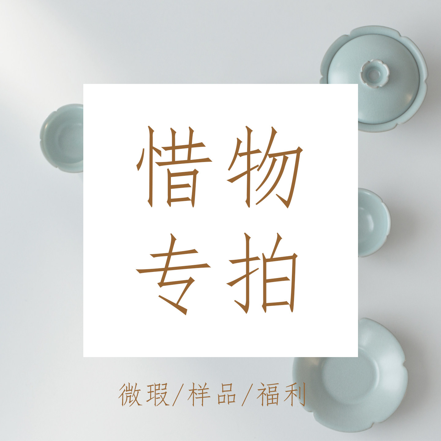 惜物专拍微瑕样品茶杯福利自用