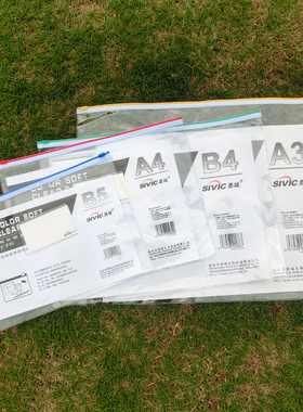 思域透明拉边袋CF56A4文件袋支票存折增值税票据收纳袋A3B4B5A5B8