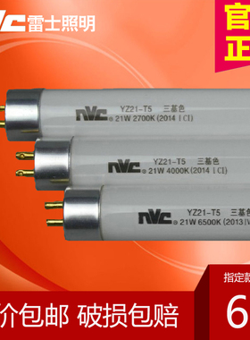 雷士照明光芒T5三基色日光荧光灯管YZ08W11W14W18W21W24W28W瓦-T5