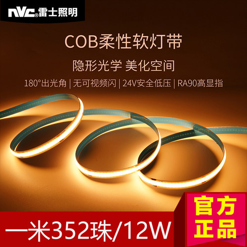 软灯带nVc/雷士cob自粘灯条