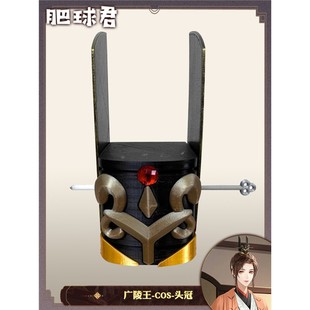 代号鸢广陵王cosplay头饰头冠3D打印道具服装配件假发配饰