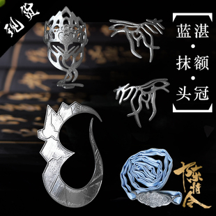 COS真人版头饰陈情令头冠魔道发夹蓝忘机配饰精致3D打印发冠cos