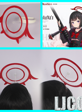 【LJCOS】碧蓝档案 静山麻白 真白cos光环头饰 蔚蓝ccosplay道具