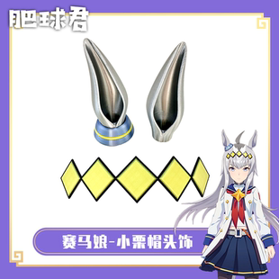 赛马娘小栗帽cos头饰cosplay犄角发箍发卡发饰3d打印聚会二次元