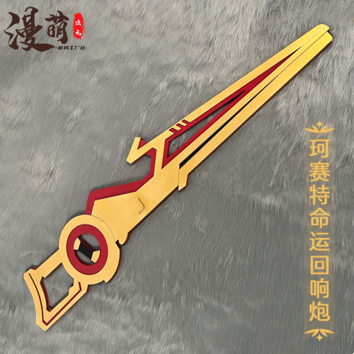 漫萌 宿命回响takt op.Destiny cos珂赛特命运回响炮cosplay道具