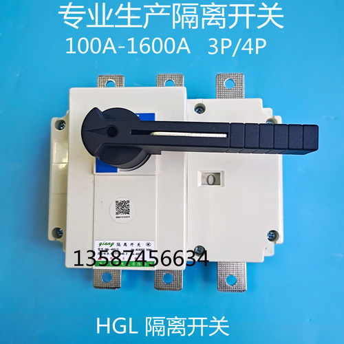 HGL-100A160A250A400A630A800A1000A1600A隔离开关3P/4P 负荷开关