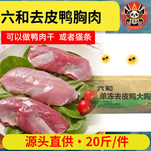 灵冻六和去皮鸭胸肉20斤整箱 单冻鸭胸肉冷冻新鲜鸭大胸鸭脯