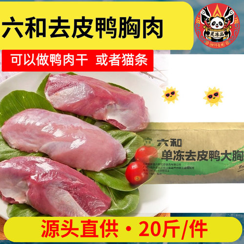 六和去皮鸭胸肉20斤整箱