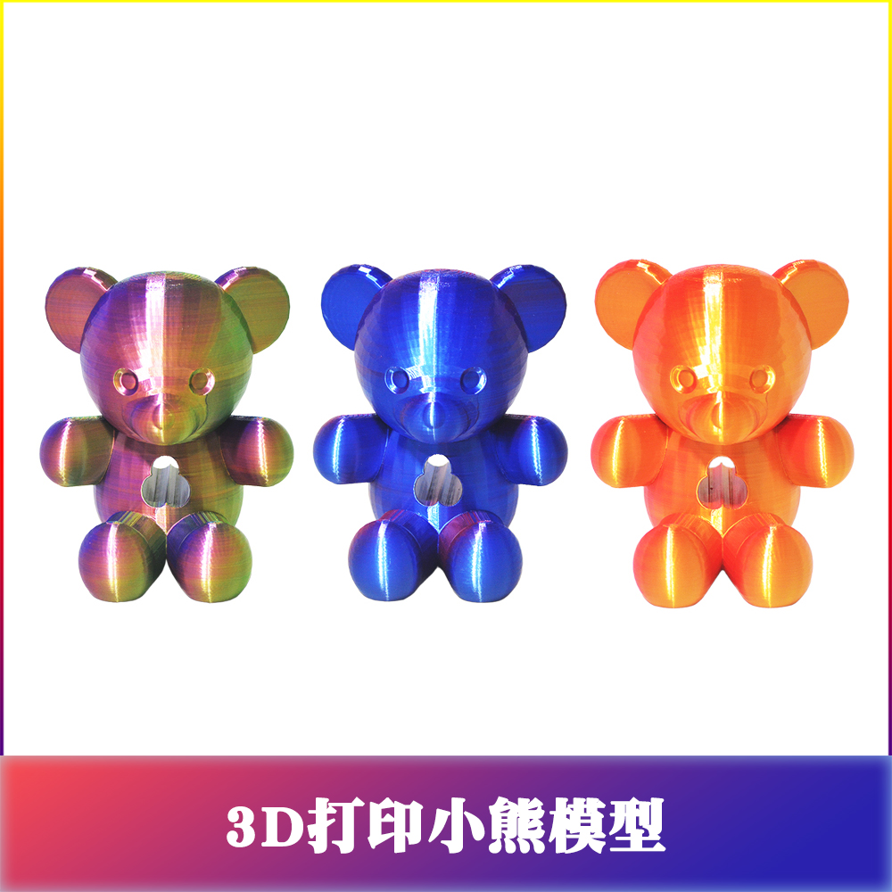 3D打印小熊玩具模型摆件手办PLA丝绸
