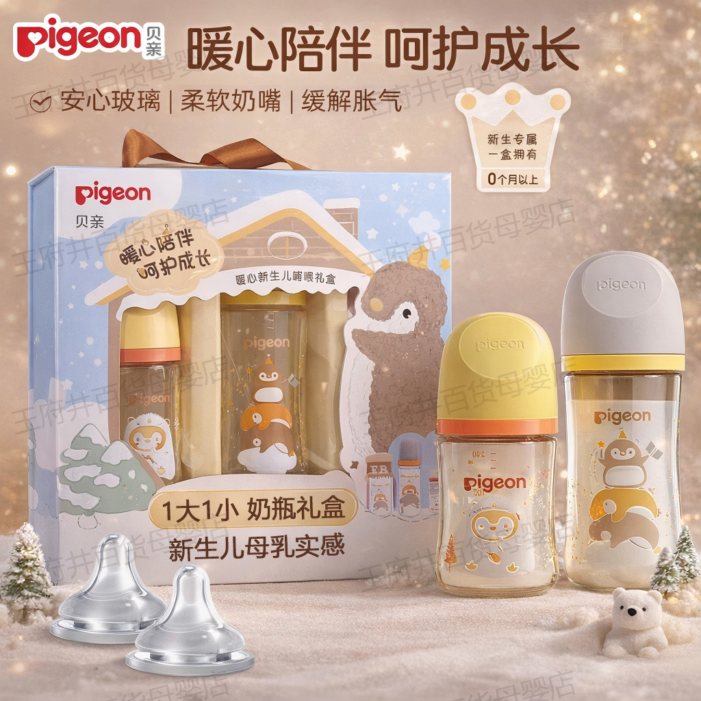 pigeon贝亲新生婴幼儿玻璃奶瓶礼盒初生宝宝0-3-6月满月百天送礼