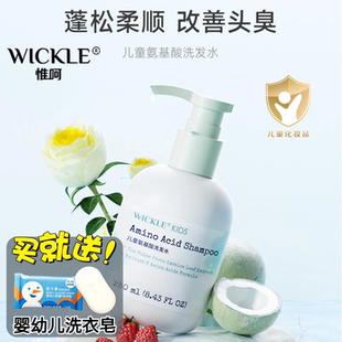 wickle惟呵儿童专用氨基酸洗发水3-6-12岁男女孩宝宝洗发露顺滑
