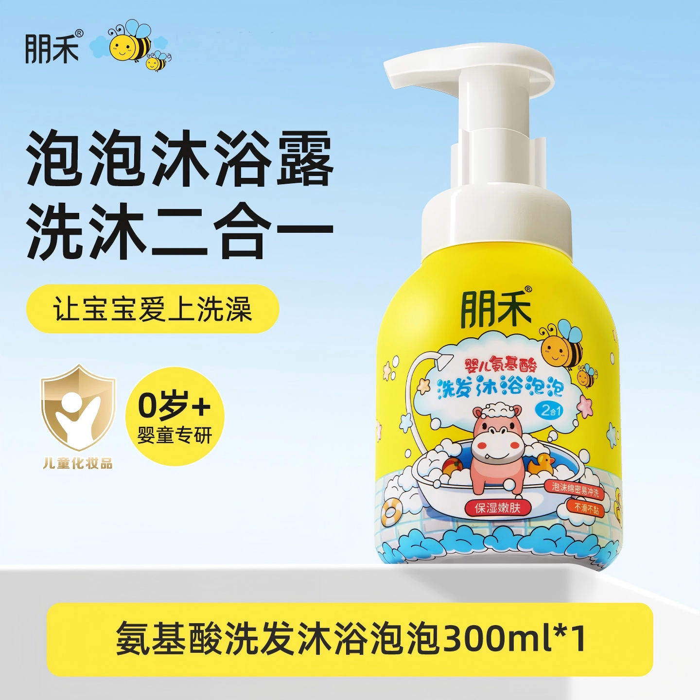 朋禾婴儿氨基酸泡泡沐浴露洗发水二合一宝宝洗护沐浴露儿童洗发水