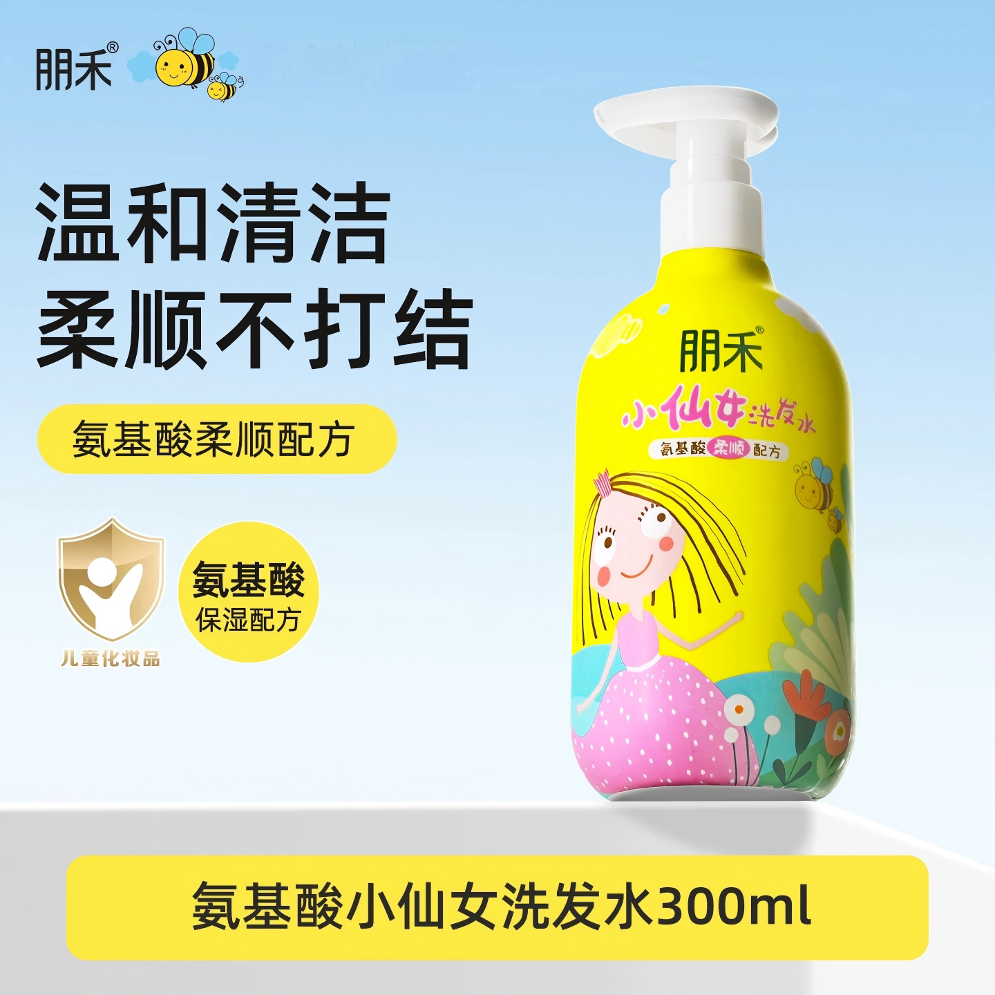 朋禾小仙女洗发水儿童专用3-12岁氨基酸蓬松柔顺宝宝洗头膏洗发露