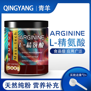L-精氨酸粉 健身增肌粉男 提高精子质量扩张血管l-arginine瓜氨酸