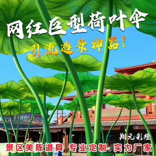 清明上河园大型荷叶遮阳伞户外景区公园乘凉荷叶座椅打卡美陈定制