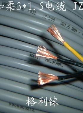 德国进口和柔3芯1.5平方电缆线电源线铜芯软线JZ-500 3G1.5 10091