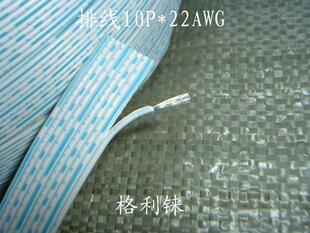 2468排线10P22AWG蓝白排线镀锡铜芯连接线 扁电缆10芯0.34平方 软