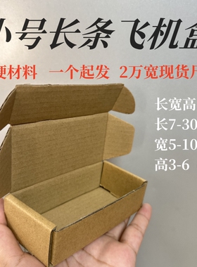 现货小号长方形飞机盒特硬长条打包纸盒五金快递电商包装3层E瓦楞