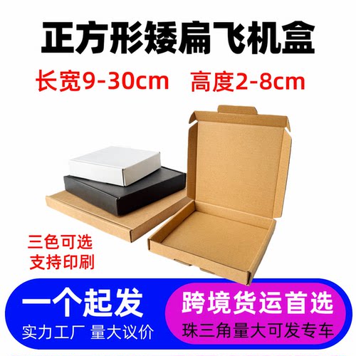 扁平正方形飞机盒黑白黄
