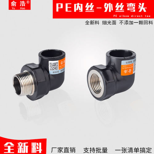 PE水管配件内丝弯头外丝弯头PE管管件自来水管材承插接头20热熔25