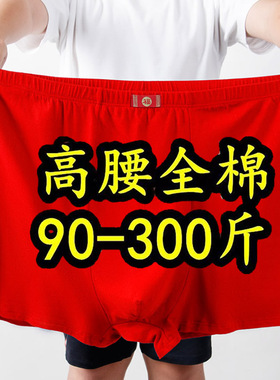 男士胖子内裤红色本命年纯棉100%全棉加肥加大特大号码300斤裤头