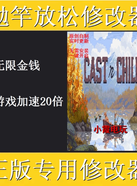 Cast n Chill抛竿放松修改器steam正版专用科技辅助工具 不含游戏