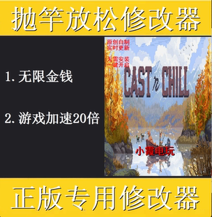 Cast n Chill抛竿放松修改器steam正版专用科技辅助工具 不含游戏