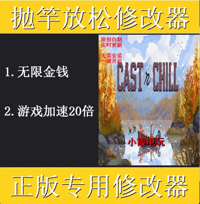 Cast n Chill抛竿放松修改器steam正版专用科技辅助工具 不含游戏