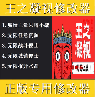 王之凝视修改器 steam正版专用电脑科技辅助工具 不含游戏