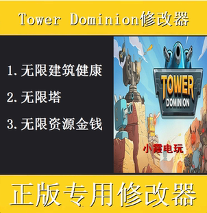 tower dominion修改器 steam正版专用电脑科技辅助工具 不含游戏