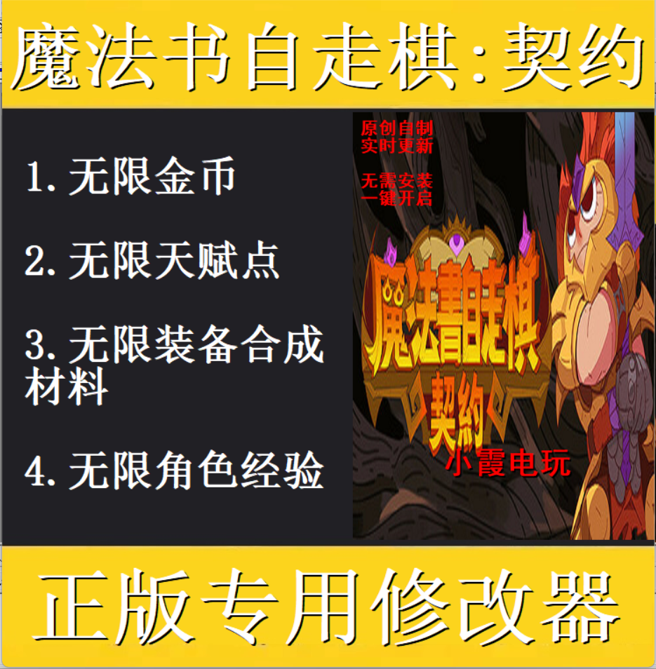 魔法书自走棋契约修改器 steam正版专用科技辅助工具 不含游戏