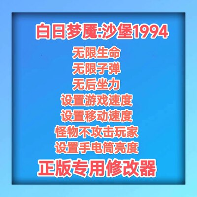 白日梦魇沙堡1994修改器steam电脑科技辅助工具 无限子弹不含游戏